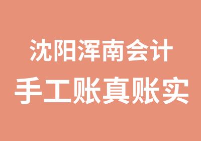 沈阳浑南会计手工账真账实操