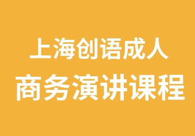 上海创语成人商务演讲课程