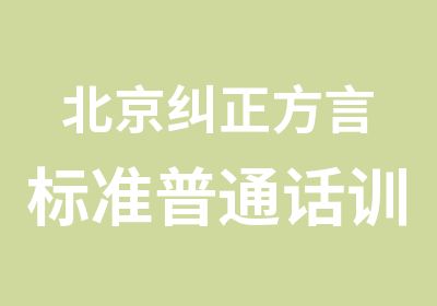 北京纠正方言标准普通话训练班