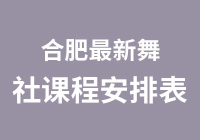 合肥新舞社课程安排表