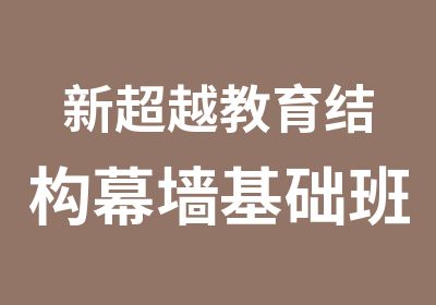 新超越教育结构幕墙基础班培训