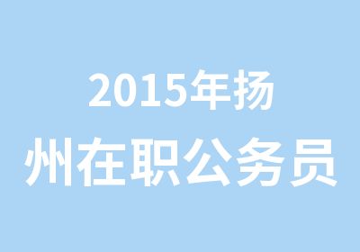 2015年扬州公务员培训辅导班