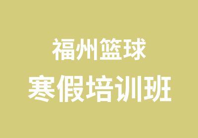 福州<em>篮球</em>寒假培训班