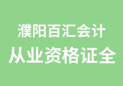 濮阳百汇会计从业资格证全真模考培训班