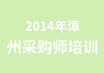 2014年漳州采购师培训课程