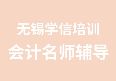 无锡学信培训会计辅导