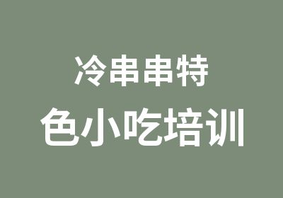 冷串串特色小吃培训