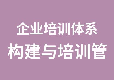 企业培训体系构建与培训管理实务