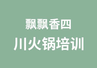 飘飘香四川火锅培训