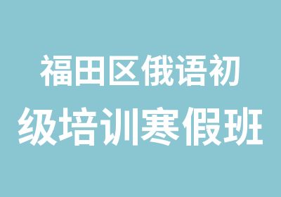 福田区俄语初级培训寒假班