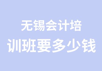 无锡会计培训班要多少钱