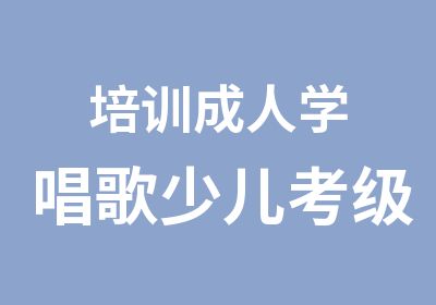 培训成人学唱歌少儿考级