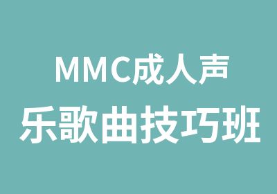 MMC成人声乐歌曲技巧班零基础