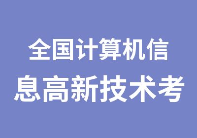 全国计算机信息高新技术考试培训简介