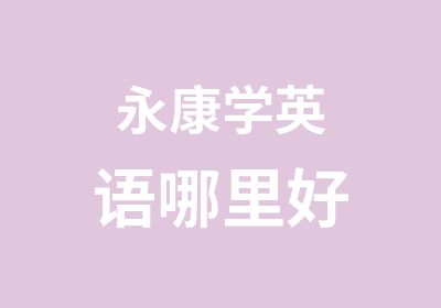 永康学英语哪里好