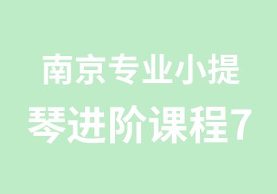 南京专业小提琴进阶课程7升8级