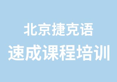 北京捷克语速成课程培训