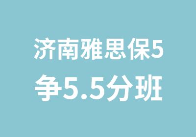 济南雅思保5争5.5分班