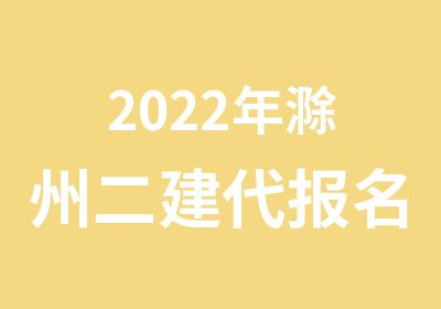 2022年滁州二建/二建市政培训