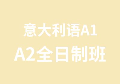 意大利语A1A2班