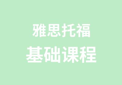 雅思托福基础课程