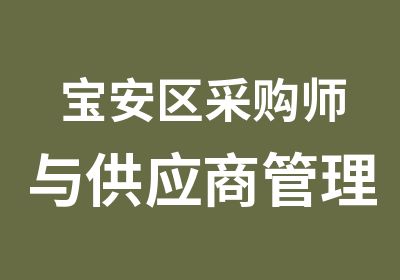 宝安区采购师与供应商管理培训班