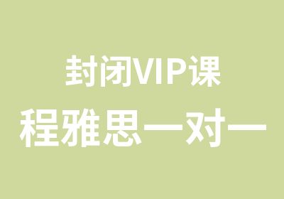 封闭VIP课程雅思培训