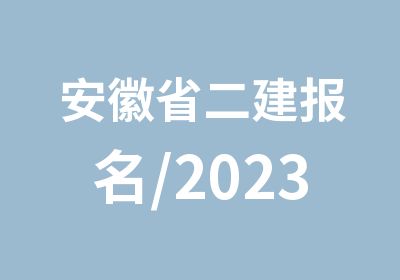 安徽省二建报名/2023年二建培训VIP预报名
