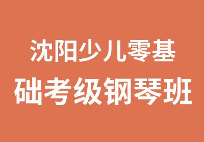 沈阳少儿零基础考级钢琴班