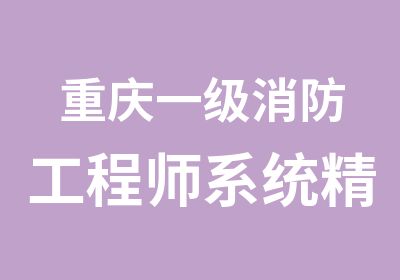 重庆一级消防工程师系统精讲班