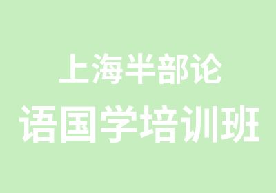 上海半部论语国学培训班