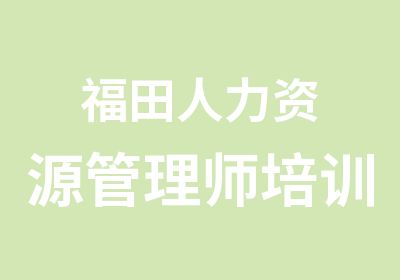 福田人力资源管理师培训