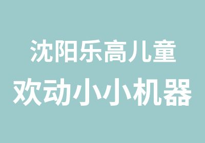 沈阳乐高儿童欢动小小机器人课程