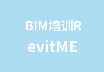 BIM培训RevitMEP系列课程——项目实践