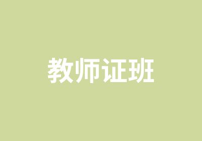 教师证班