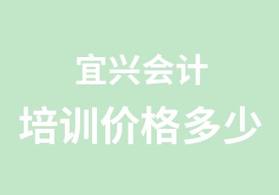 宜兴会计培训价格多少