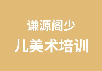 谦源阁少儿美术培训