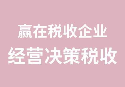 赢在税收企业经营决策税收管理与风险控制