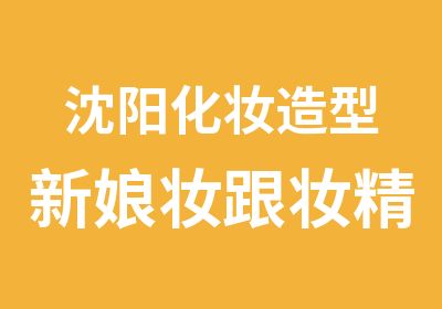 沈阳化妆造型新娘妆跟妆精品班