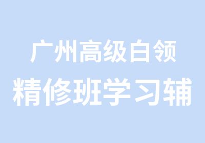 广州白领精修班学习辅导班