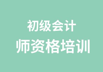 初级会计师资格培训