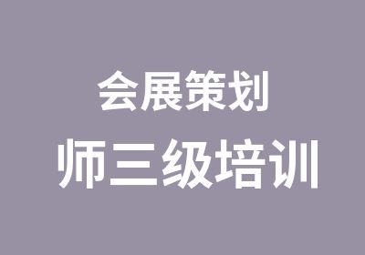 会展策划师三级培训