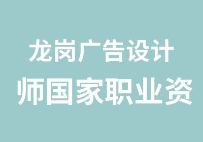 龙岗广告设计师职业资格证考前培训