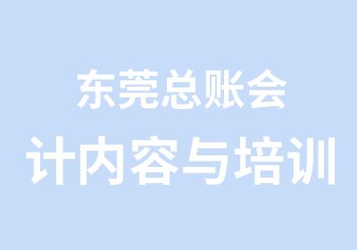 东莞总账会计内容与培训