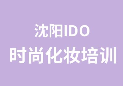 沈阳IDO时尚化妆培训