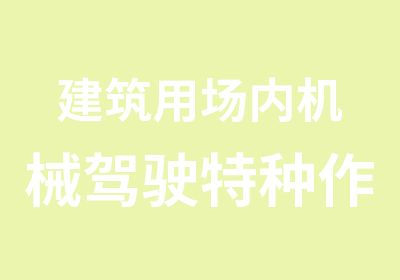 建筑用场内机械驾驶特种作业操作证