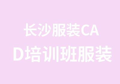 长沙服装CAD培训班服装电脑打版培训班