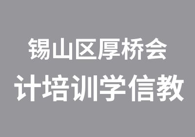 锡山区厚桥会计培训学信教育机构