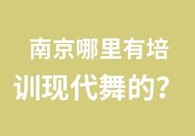 南京哪里有培训现代舞的？