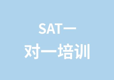 SAT培训